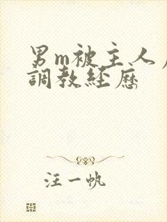 男m被主人虐玩调教经历