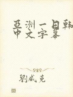 亚洲一日韩欧美中文字幕