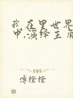 我在里世界剧本中,演绎主角免费阅读