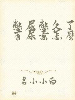 憋尿憋久了总是有尿意怎么办