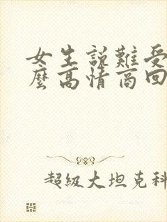 女生说难受该怎么高情商回复
