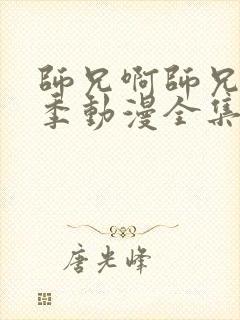 师兄啊师兄第二季动漫全集26集在线观看