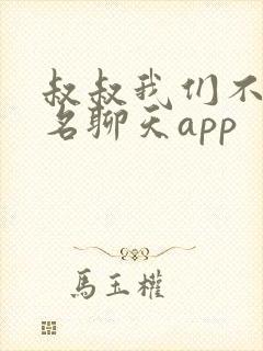 叔叔我们不约匿名聊天app