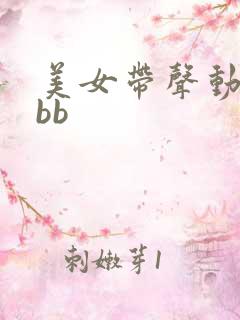 美女带声动态bbb