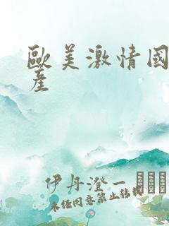欧美激情国产日产