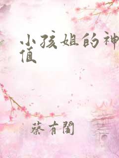 小孩姐的神仙颜值 小孩姐的神仙颜值