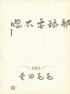 嗯不要舔那里bl