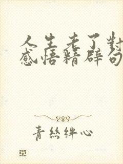 人生老了对感情感悟精辟句子