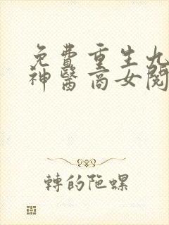 免费重生九零之神医商女阅读