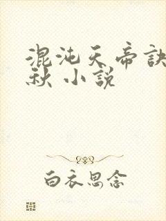混沌天帝诀楚剑秋 小说