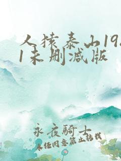 人猿泰山1981未删减版