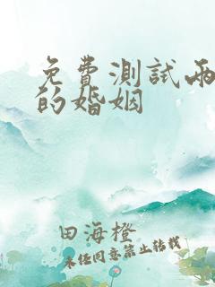 免费测试两个人的婚姻