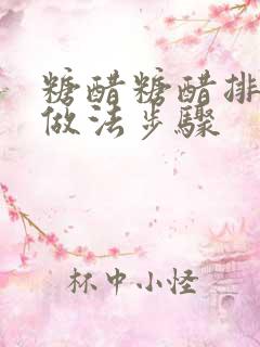 糖醋糖醋排骨的做法步骤