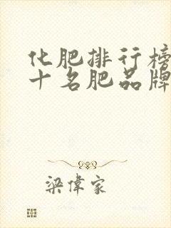 化肥排行榜前五十名肥品牌