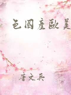色国产欧美日韩 色国产欧美日韩
