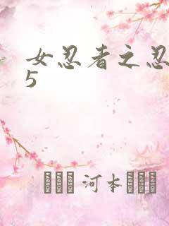 女忍者之忍法帖5