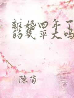 离婚四年了复婚的几率大吗