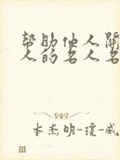 帮助他人关爱他人的名人名言
