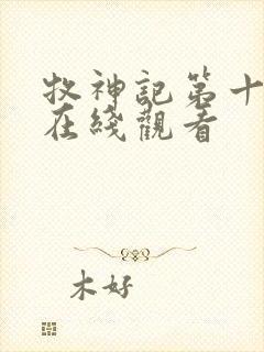 牧神记第十一集在线观看