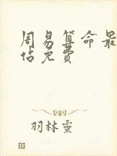 周易算命最准网站免费 周易算命最准网站免费