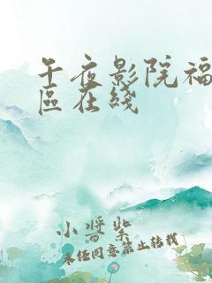 午夜影院福利一区在线