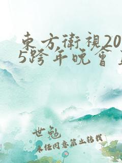 东方卫视2025跨年晚会直播