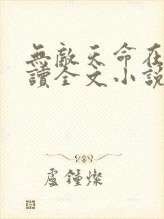 无敌天命在线阅读全文小说