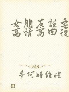 女朋友说要睡了高情商回复
