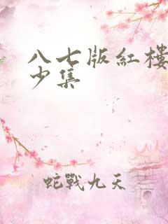 八七版红楼梦多少集