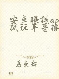 安卓赚钱app试玩平台排行