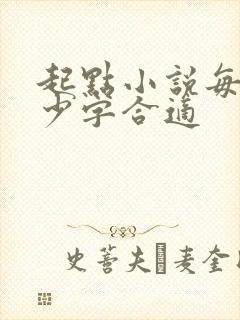 起点小说每章多少字合适