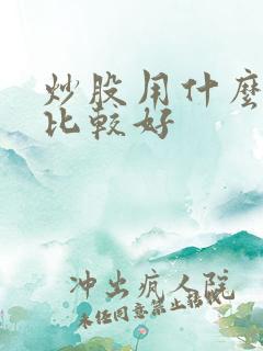 炒股用什么电脑比较好