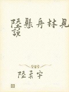 陆悬舟林见椿小说