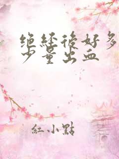 绝经后好多年有少量出血