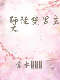 师徒双男主高干文
