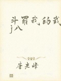 斗罗我的武魂是j八