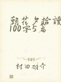 朝花夕拾读后感100字5篇