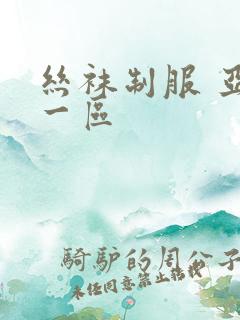 丝袜制服 亚洲一区