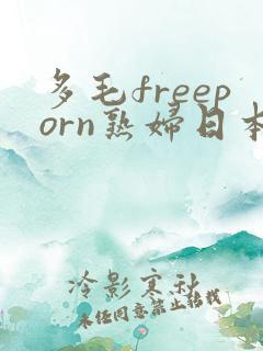 多毛freeporn熟妇日本