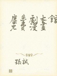 尘梦剧本馆特典免费漫画 尘梦剧本馆特典免费漫画