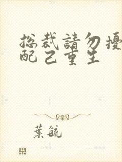总裁请勿扰,原配己重生