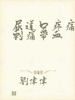 尿道口疼痛小便刺痛带血