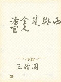 潘金莲与西门大官人