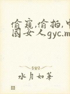 偷窥,偷拍,中国女人gyc.m