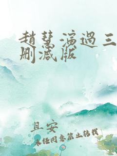 赵慧演过三级无删减版