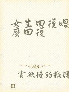 女生回复嗯该怎么回复