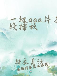 一级aaa片在线播放