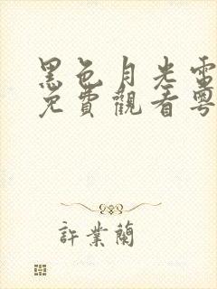 黑色月光电视剧免费观看粤语版全集