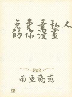 免费看私人订制的你漫画