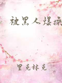 被黑人爆操视频